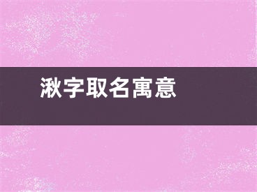  湫字取名寓意 