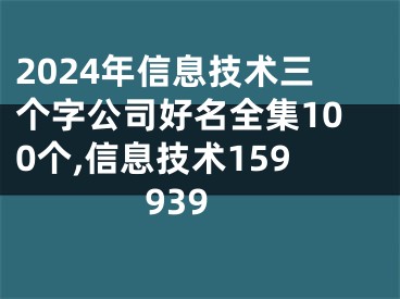 2024年信息技术三个字公司好名全集100个,信息技术159939