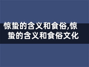 惊蛰的含义和食俗,惊蛰的含义和食俗文化