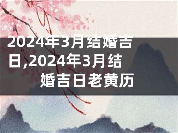 2024年3月结婚吉日,2024年3月结婚吉日老黄历