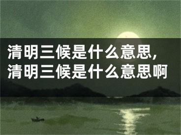 清明三候是什么意思,清明三候是什么意思啊