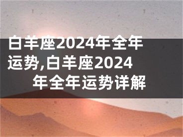 白羊座2024年全年运势,白羊座2024年全年运势详解