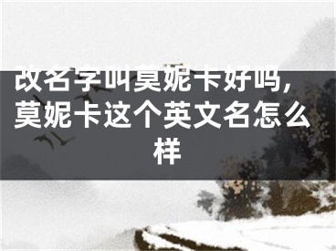 改名字叫莫妮卡好吗,莫妮卡这个英文名怎么样