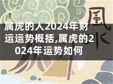 属虎的人2024年财运运势概括,属虎的2024年运势如何