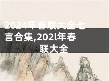 2024年春联大全七言合集,202l年春联大全