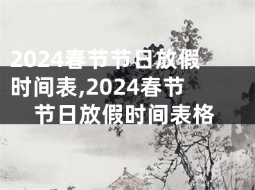 2024春节节日放假时间表,2024春节节日放假时间表格