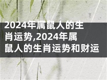 2024年属鼠人的生肖运势,2024年属鼠人的生肖运势和财运