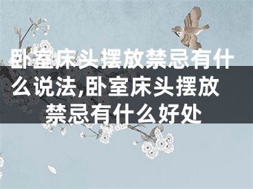 卧室床头摆放禁忌有什么说法,卧室床头摆放禁忌有什么好处