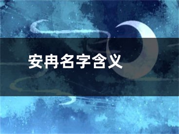  安冉名字含义 