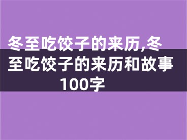 冬至吃饺子的来历,冬至吃饺子的来历和故事100字