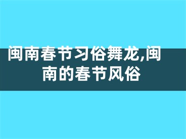 闽南春节习俗舞龙,闽南的春节风俗