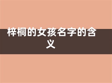  梓桐的女孩名字的含义 