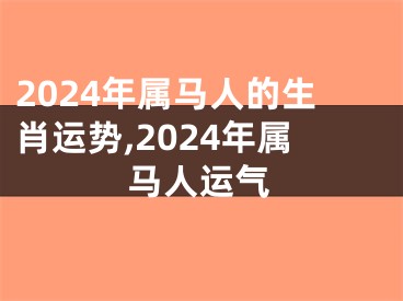 2024年属马人的生肖运势,2024年属马人运气