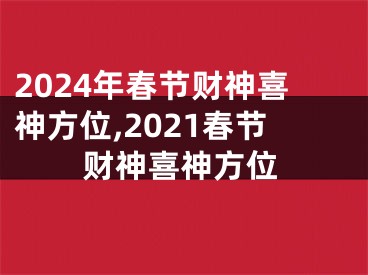 2024年春节财神喜神方位,2021春节财神喜神方位