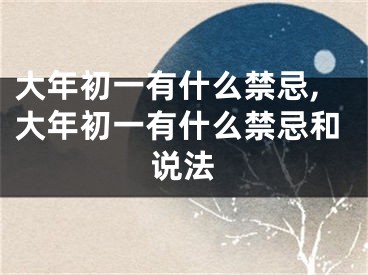 大年初一有什么禁忌,大年初一有什么禁忌和说法