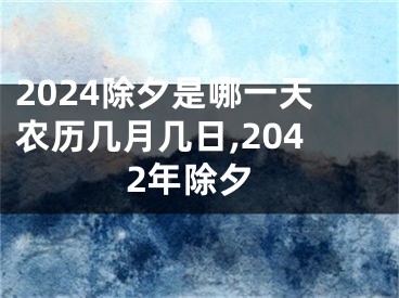 2024除夕是哪一天农历几月几日,2042年除夕