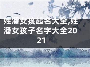 姓潘女孩起名大全,姓潘女孩子名字大全2021