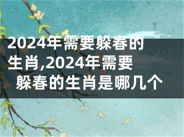 2024年需要躲春的生肖,2024年需要躲春的生肖是哪几个