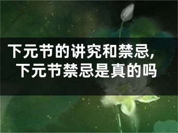 下元节的讲究和禁忌,下元节禁忌是真的吗