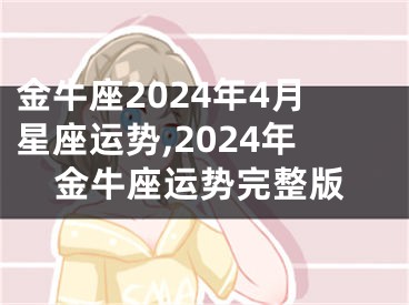 金牛座2024年4月星座运势,2024年金牛座运势完整版