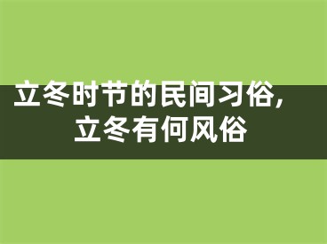 立冬时节的民间习俗,立冬有何风俗