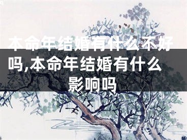 本命年结婚有什么不好吗,本命年结婚有什么影响吗