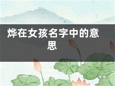  烨在女孩名字中的意思 