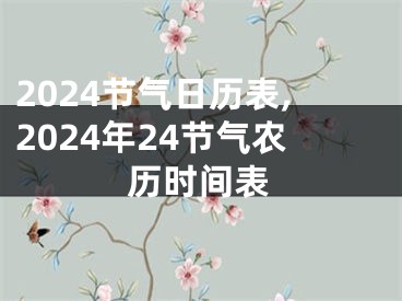 2024节气日历表,2024年24节气农历时间表