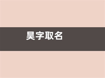  昊字取名 