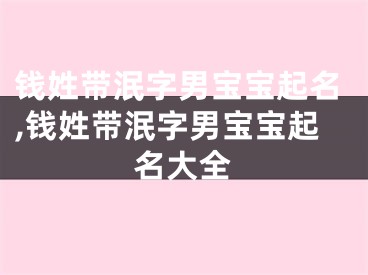 钱姓带泯字男宝宝起名,钱姓带泯字男宝宝起名大全