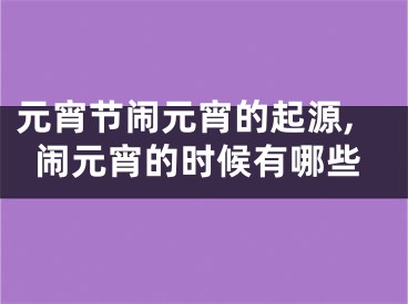 元宵节闹元宵的起源,闹元宵的时候有哪些