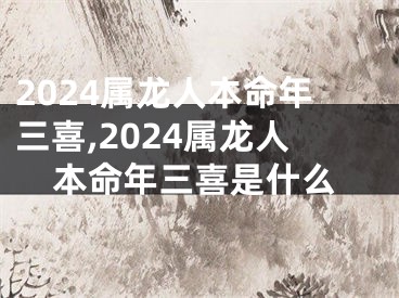 2024属龙人本命年三喜,2024属龙人本命年三喜是什么