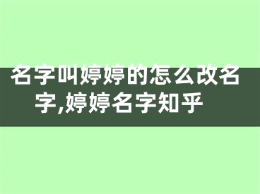 名字叫婷婷的怎么改名字,婷婷名字知乎