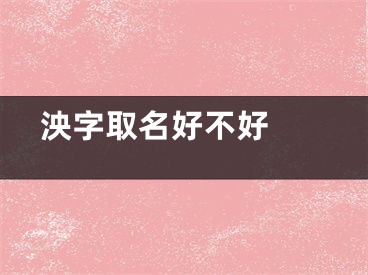  泱字取名好不好 