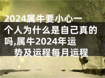 2024属牛要小心一个人为什么是自己真的吗,属牛2024年运势及运程每月运程