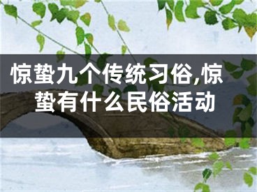 惊蛰九个传统习俗,惊蛰有什么民俗活动