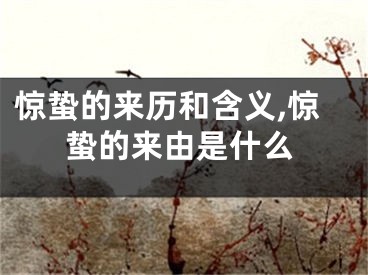 惊蛰的来历和含义,惊蛰的来由是什么