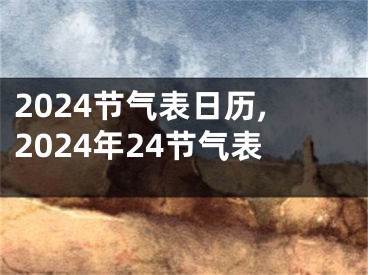 2024节气表日历,2024年24节气表