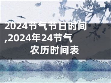 2024节气节日时间,2024年24节气农历时间表