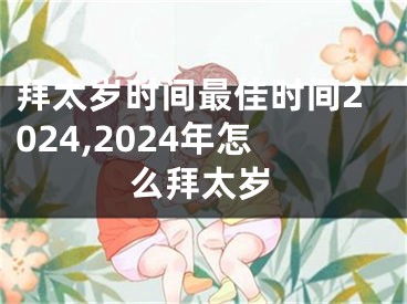 拜太岁时间最佳时间2024,2024年怎么拜太岁