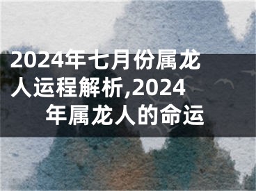 2024年七月份属龙人运程解析,2024年属龙人的命运