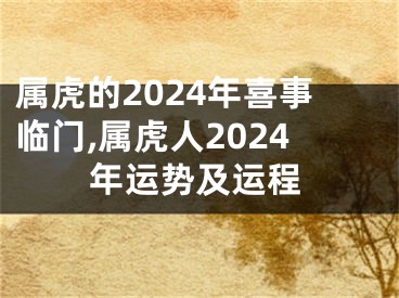 属虎的2024年喜事临门,属虎人2024年运势及运程