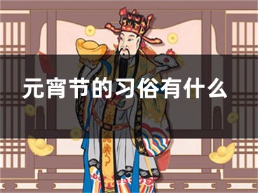 元宵节的习俗有什么