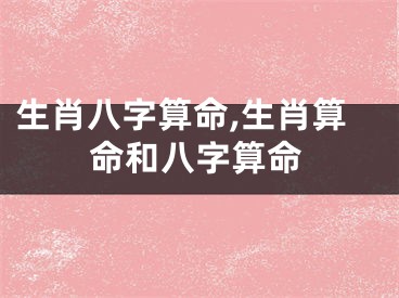 生肖八字算命,生肖算命和八字算命