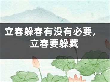 立春躲春有没有必要,立春要躲藏