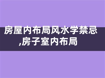 房屋内布局风水学禁忌,房子室内布局