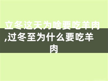 立冬这天为啥要吃羊肉,过冬至为什么要吃羊肉