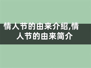 情人节的由来介绍,情人节的由来简介