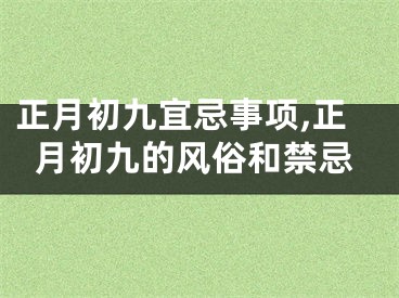 正月初九宜忌事项,正月初九的风俗和禁忌