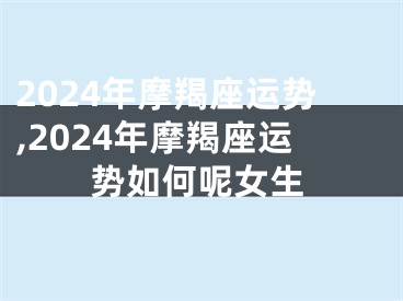 2024年摩羯座运势,2024年摩羯座运势如何呢女生